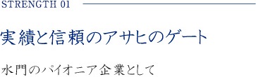 実績と信頼のアサヒゲート