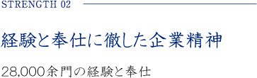 経験と奉仕に徹した企業精神