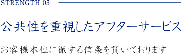 公共性を重視したアフターサービス