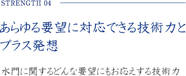 あらゆる要望に対応できる技術力とプラス発想