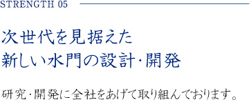 次世代を見据えた新しい水門の設計・開発