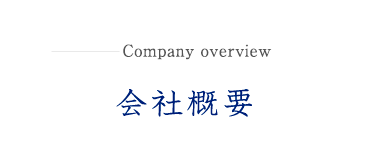 Company attitude 企業姿勢