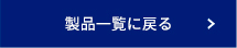 製品一覧に戻る