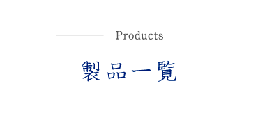 Product Line 製品一覧